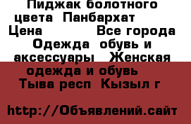 Пиджак болотного цвета .Панбархат.MNG. › Цена ­ 2 000 - Все города Одежда, обувь и аксессуары » Женская одежда и обувь   . Тыва респ.,Кызыл г.